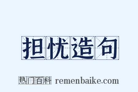 担忧造句是什么意思的图片